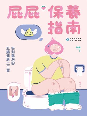cover image of 屁屁保養指南